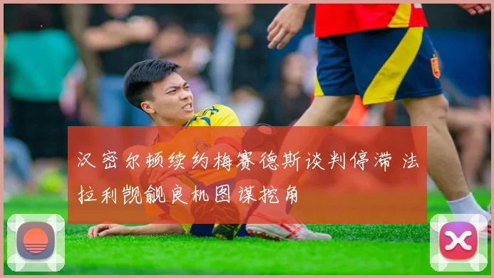 汉密尔顿续约梅赛德斯谈判停滞 法拉利觊觎良机图谋挖角