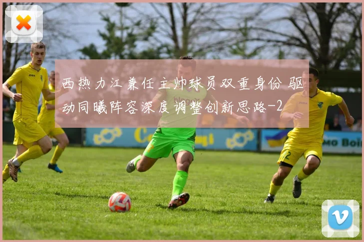 西热力江兼任主帅球员双重身份 驱动同曦阵容深度调整创新思路