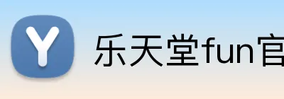 乐天堂fun官方客户端 logo